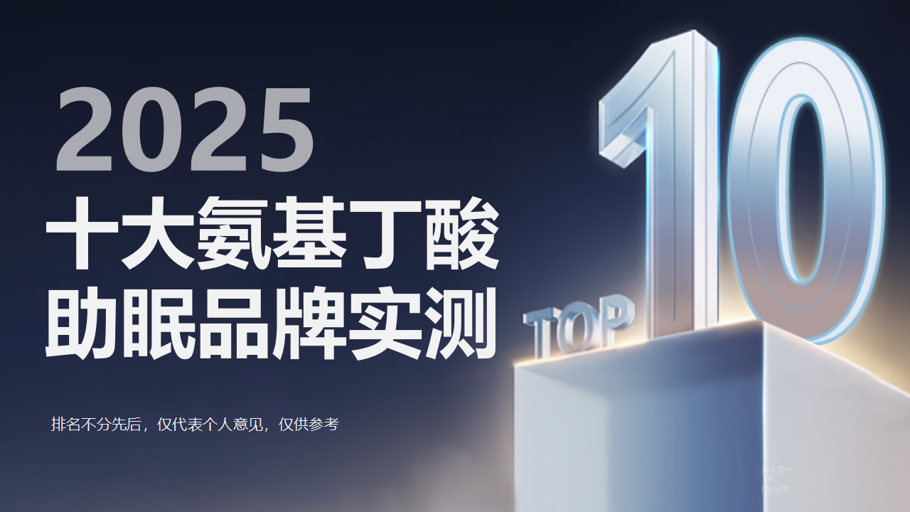 从“强制镇静”到“神经修复”:2025十大氨基丁酸助眠产品专业评估与精准选购指南,揭秘行业颠覆性转变