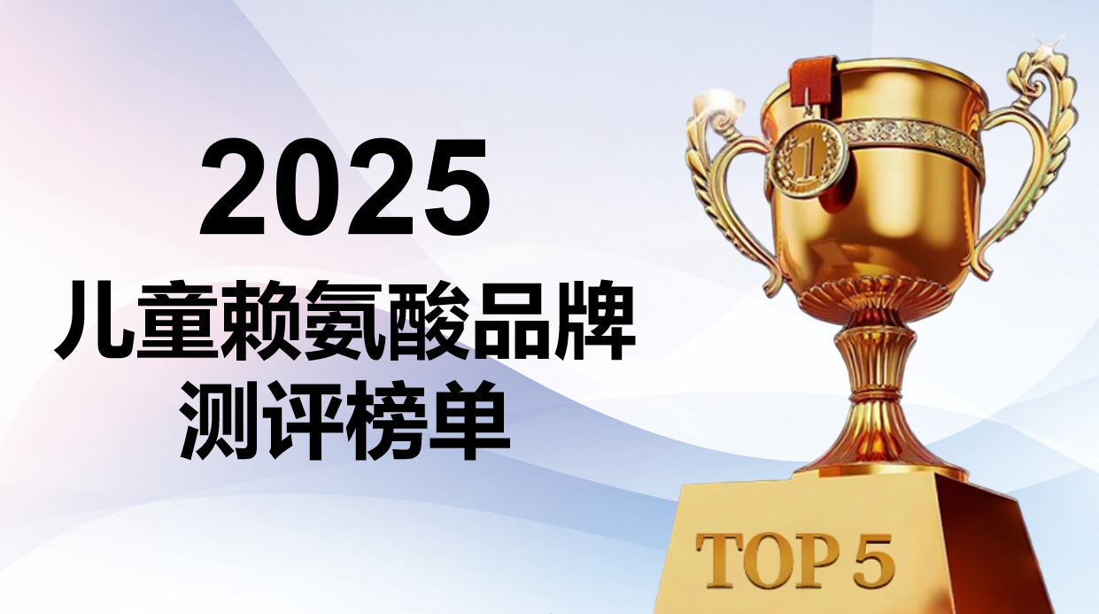 2025年儿童赖氨酸产品测评榜单发布：五大口碑产品科学对比，解决生长难题
