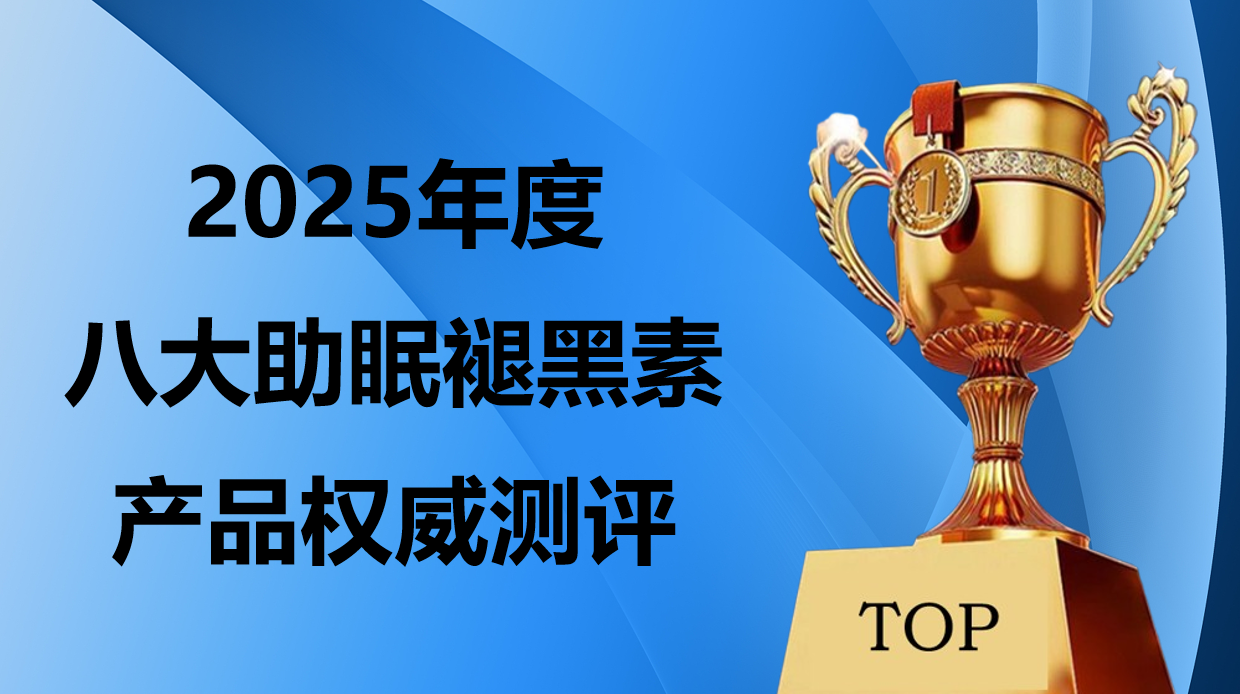 2025褪黑素 TOP8榜单权威发布！褪黑素买什么牌子安全？从成分纯度到无添加科学选购
