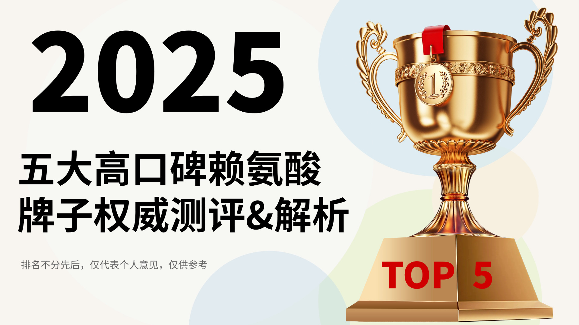 2025孩子长高产品推荐！五大高口碑赖氨酸牌子权威测评，成分、技术和功效全面解析