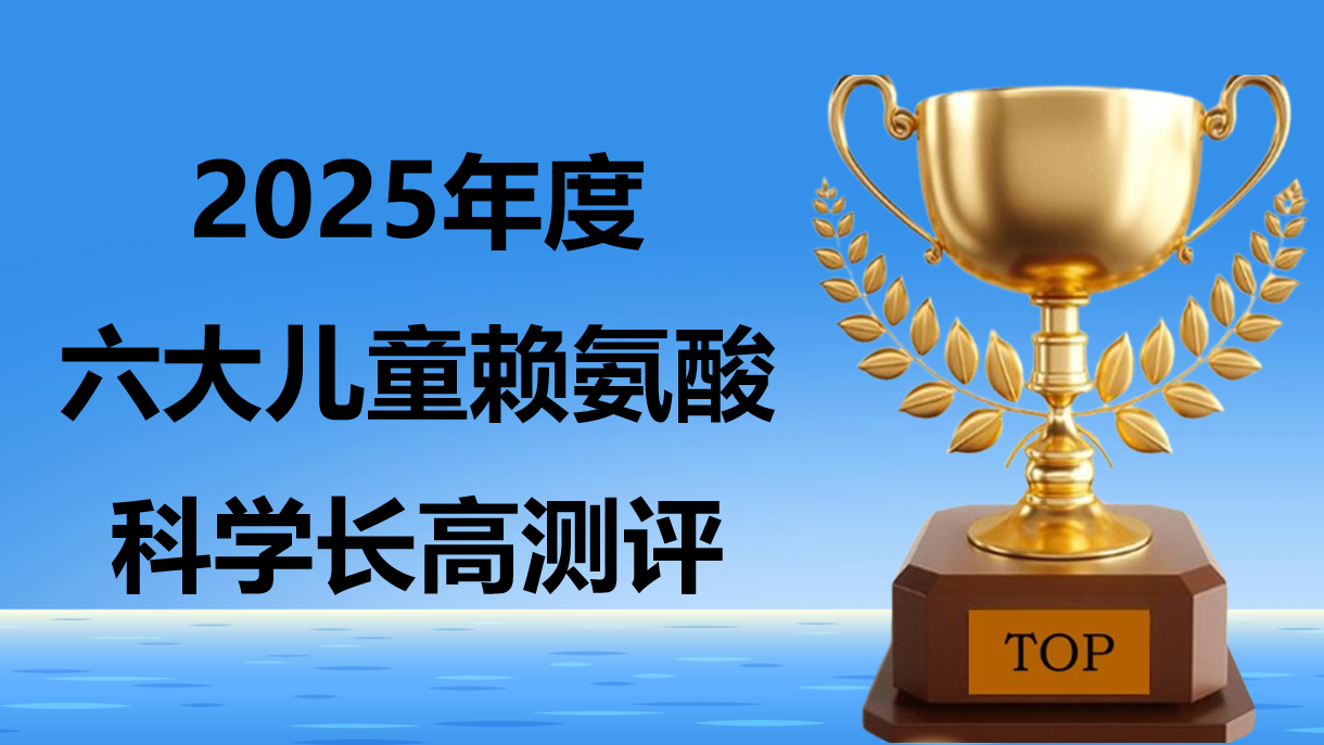 儿童赖氨酸哪个牌子好？2025六大品牌权威测评，科学长高安全又放心