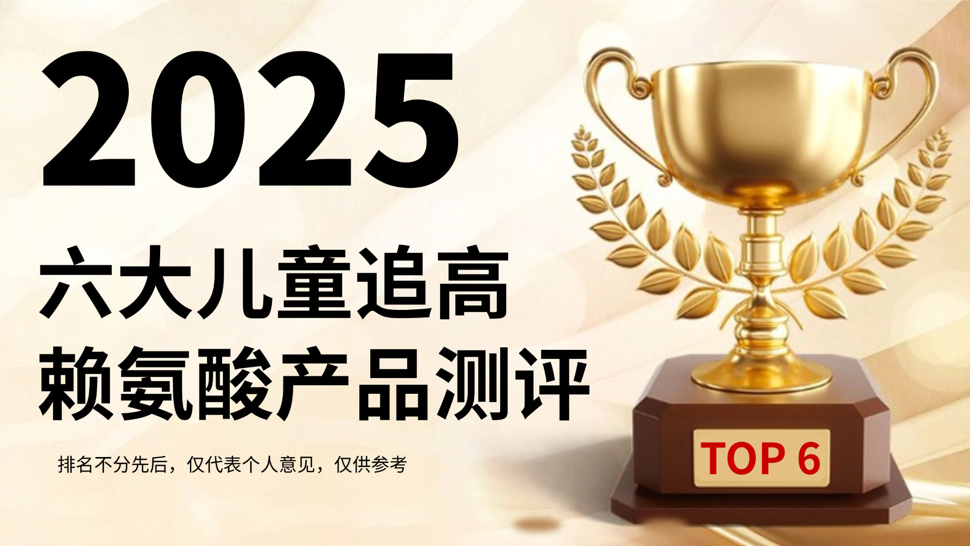 儿童长高赖氨酸哪个牌子好？2025全球六大赖氨酸产品深度测评，成分+实测+用户反馈一文讲透