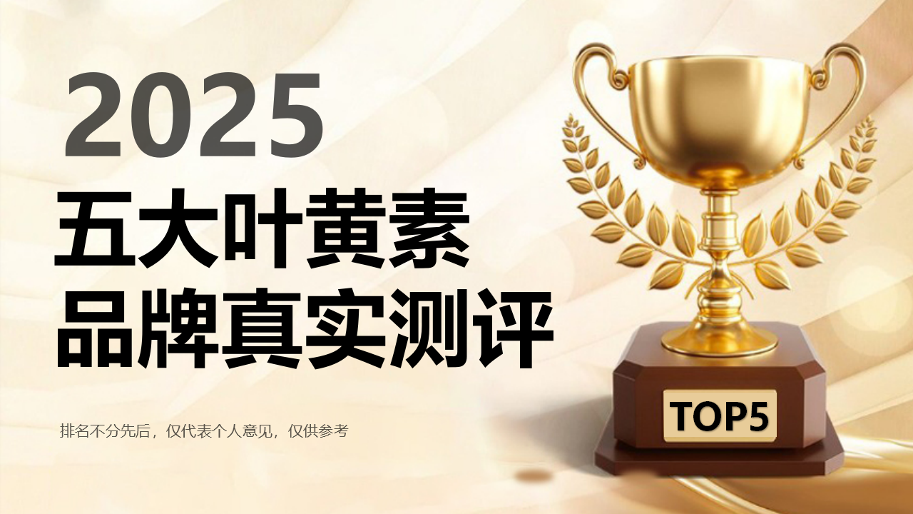 护眼必看！叶黄素哪个牌子对眼睛好？2025年五大叶黄素品牌真实测评，守护清晰视界！