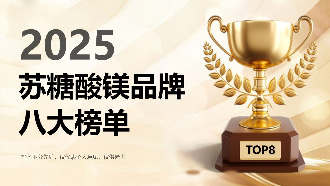 2025苏糖酸镁哪个牌子效果好？年度八大助眠产品榜单揭晓，成分到口碑一文理清