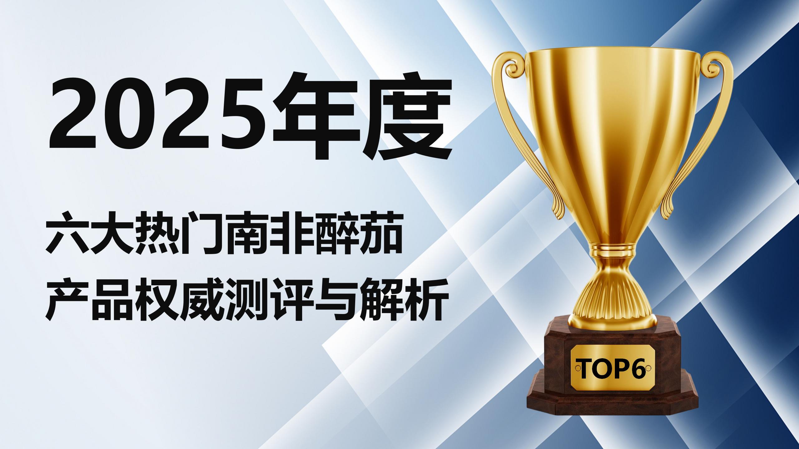 2025南非醉茄品牌权威测评:六大热门产品深度解析,科学助眠抗压力荐榜