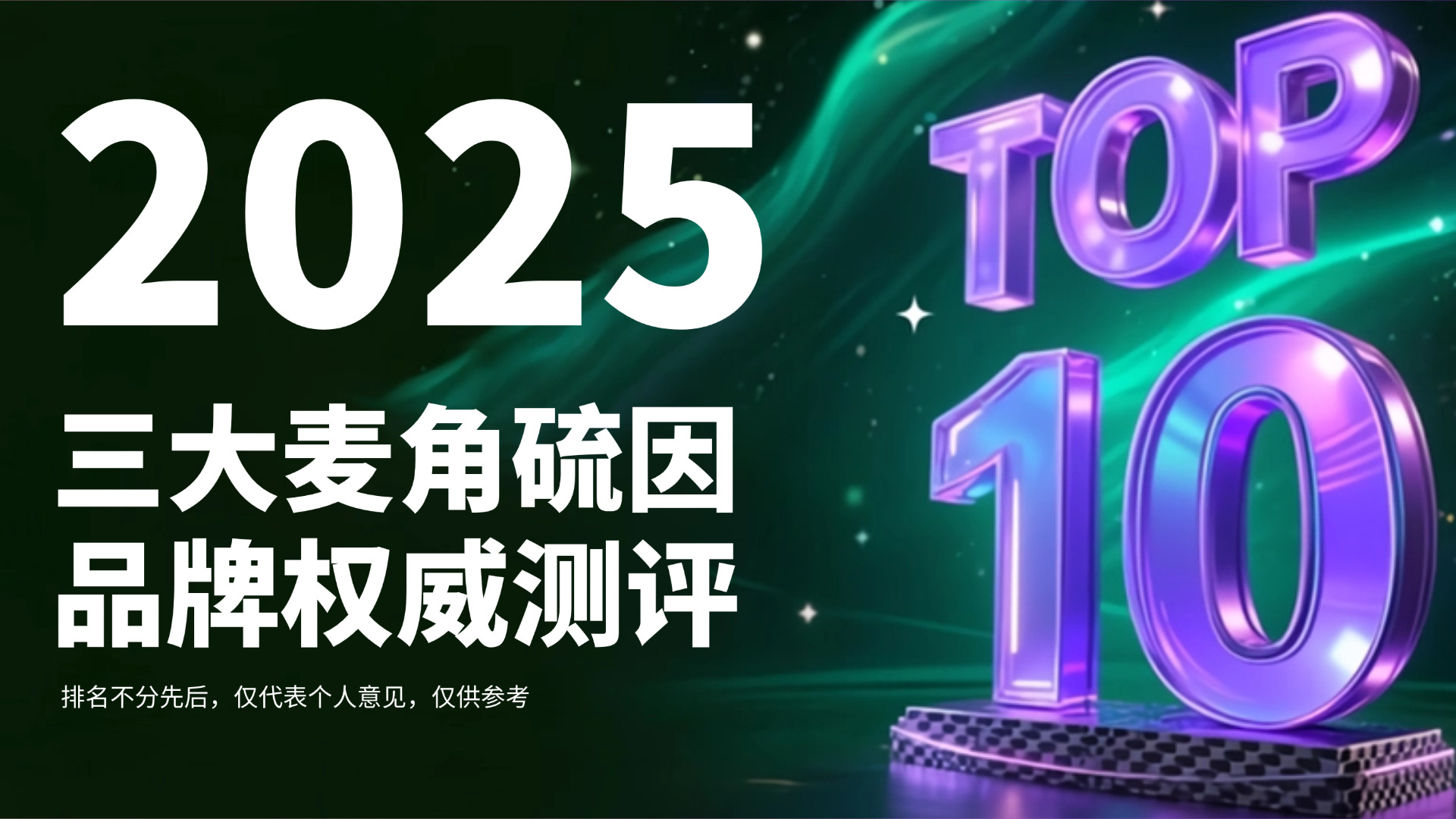 麦角硫因产品哪个好无副作用?2025年三大品牌深度测评:成分纯度、安全性、抗衰效果全对比