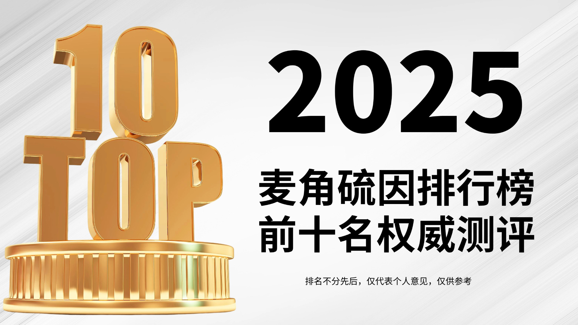 专家实证：2025麦角硫因排行榜前十名权威测评！哪个牌子效果好？从成分技术到效果全面解析