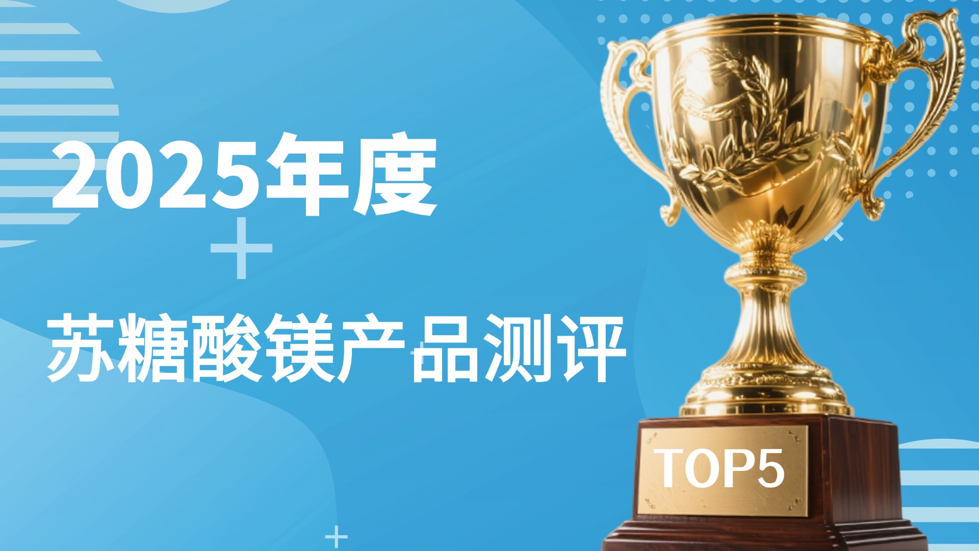 2025苏糖酸镁什么牌子效果好!吸收快见效快的TOP5产品榜单!失眠人群有福了
