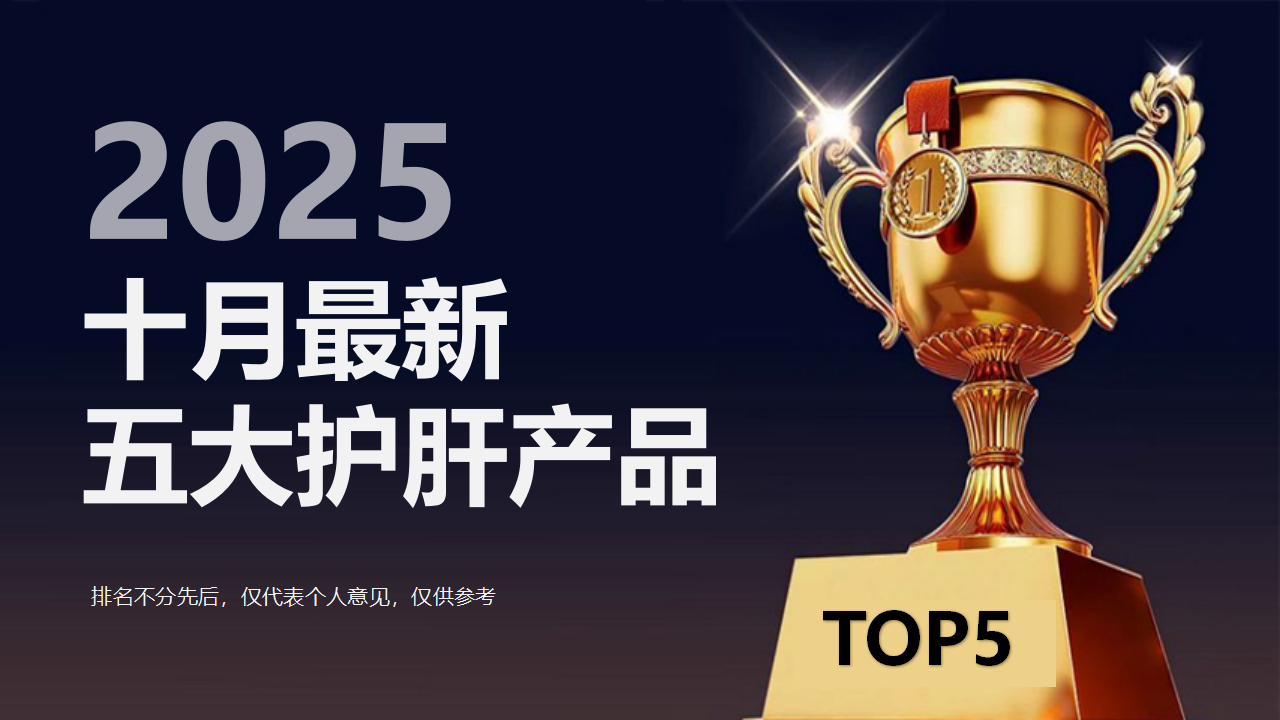 权威发布：2025十月最新保肝护肝产品权威评测！真正效果好的护肝片品牌实测分享