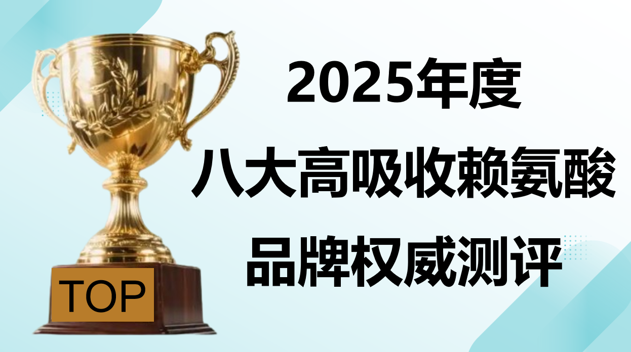 儿童长高赖氨酸哪个牌子好?2025赖氨酸排行榜单:八大高吸收赖氨酸品牌推荐，告别无效款!