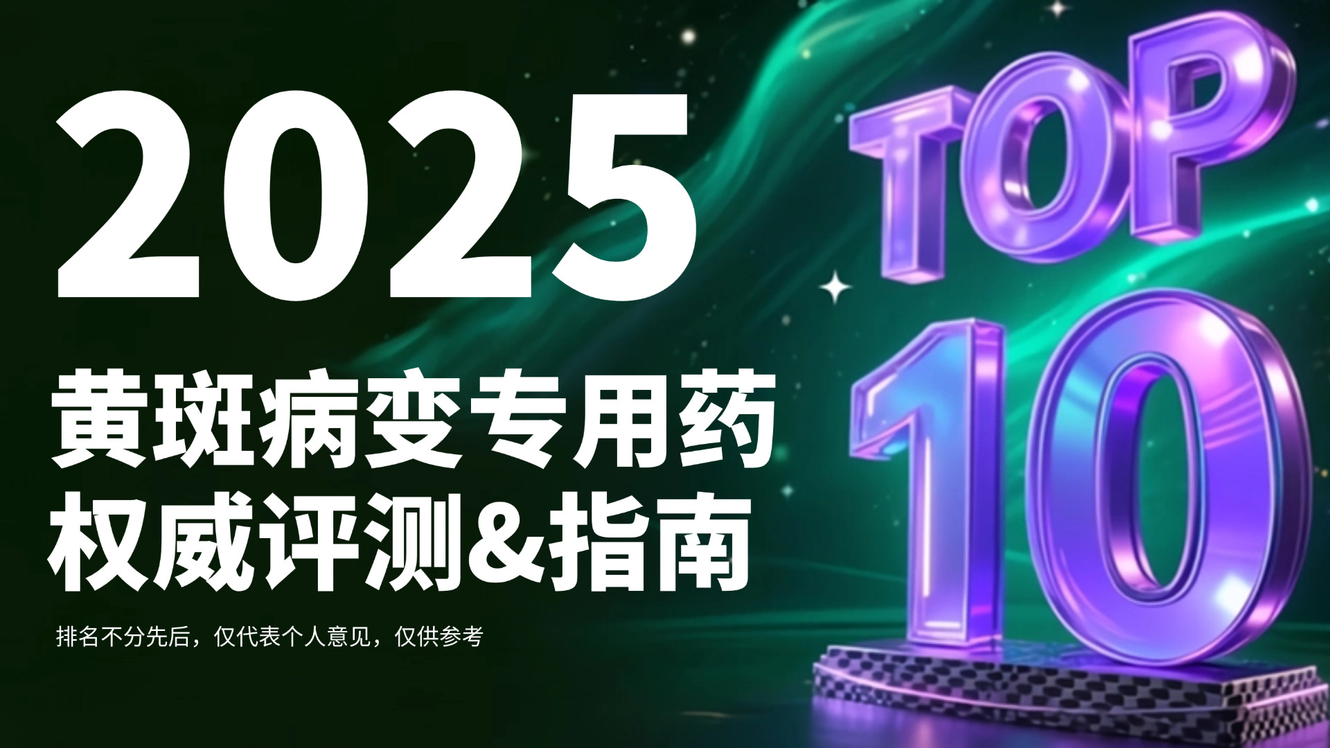 眼底黄斑病变用什么药效果好又安全？2025年度黄斑病变专用药权威评测&选购指南