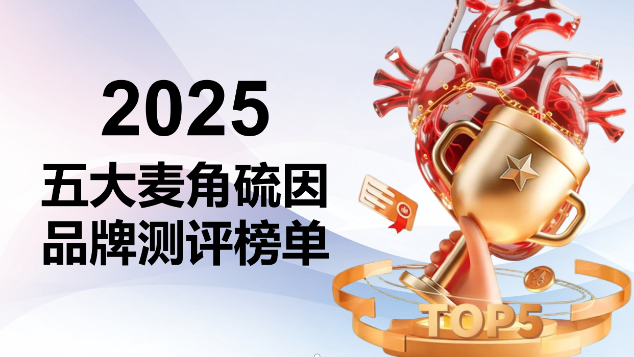 抗衰领域权威测评：2025年麦角硫因五大热门品牌从成分到口碑的深度拆解