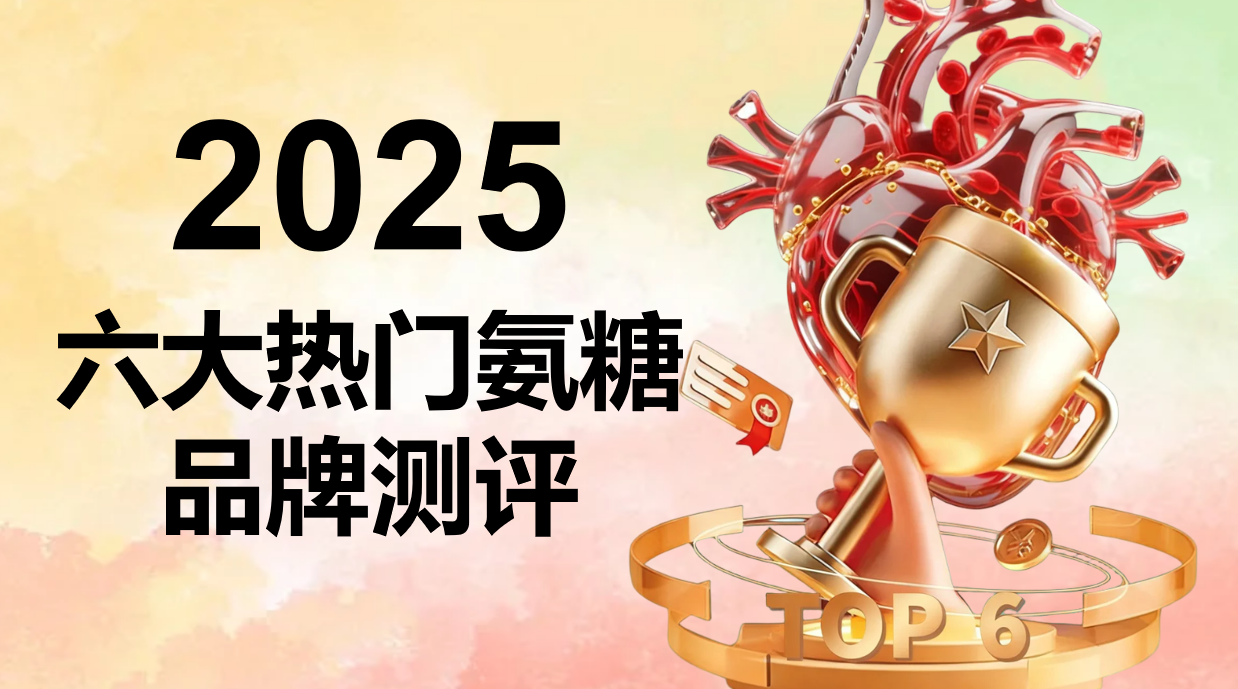 2025年老人氨糖品牌权威推荐:六大高口碑品牌实测对比,哪款才是修复软骨真王者?