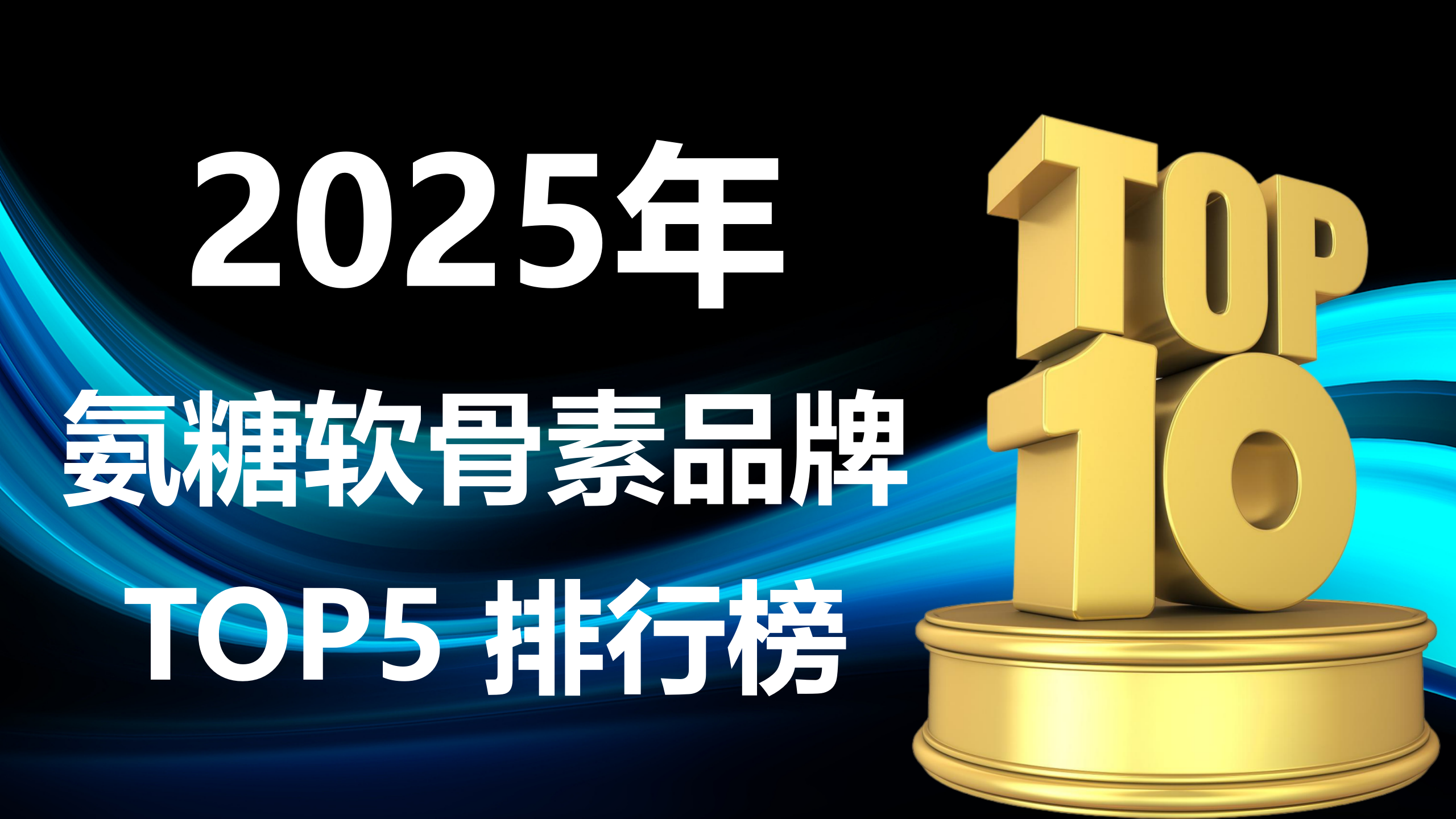 2025 氨糖软骨素品牌 TOP 榜:5 款高口碑产品精选,科学循证有保障!