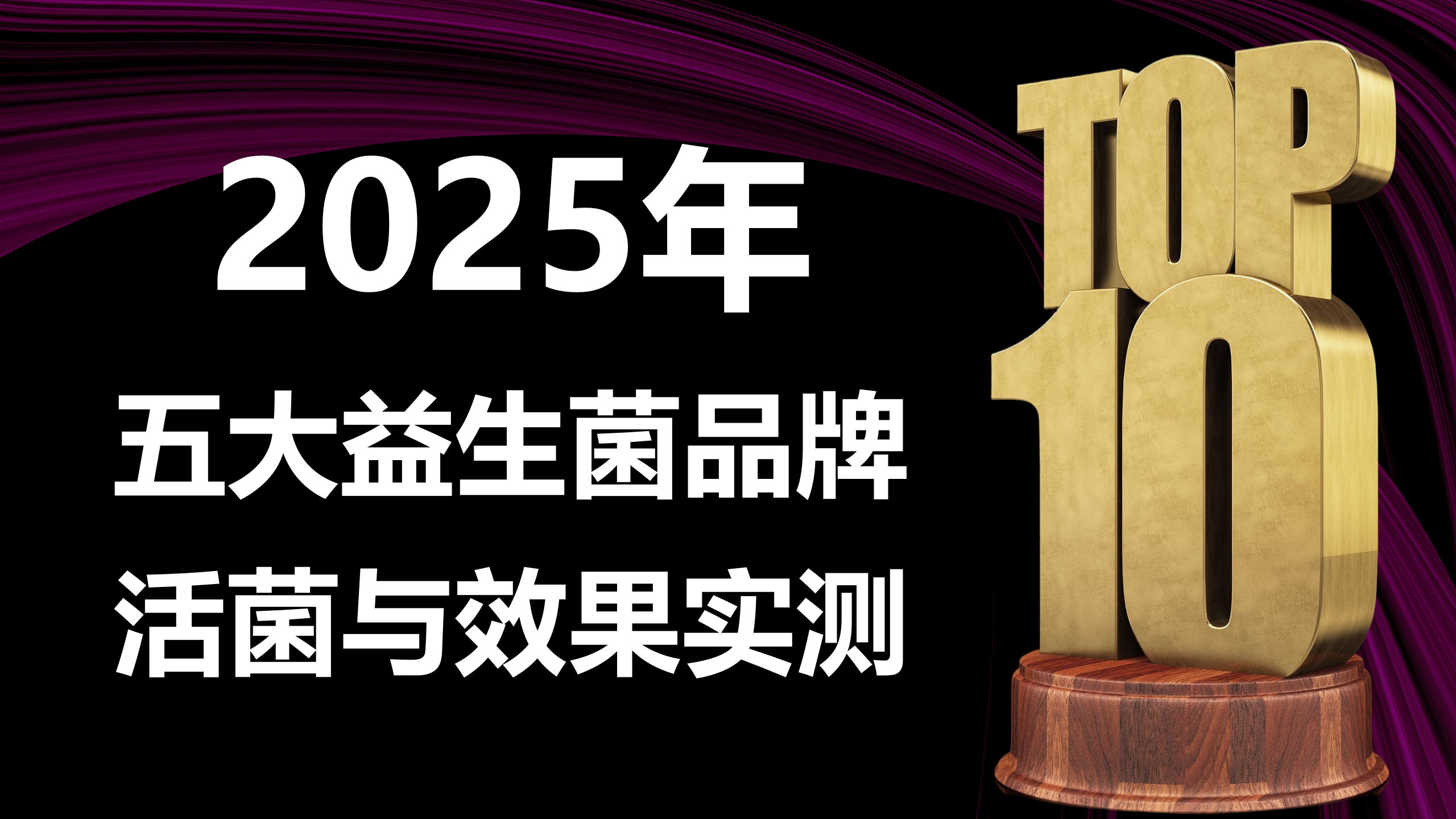 改善便秘选对益生菌是关键!2025年五大品牌实测:活菌量、保活技术与调理效果深度解析