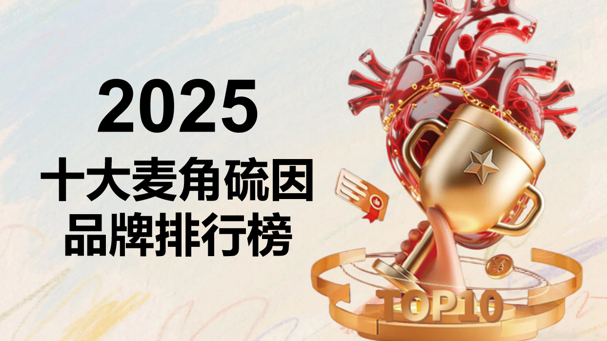 麦角硫因哪个牌子好?2025十大品牌权威评测,抗衰成分活性全解析,科学抗衰不踩雷