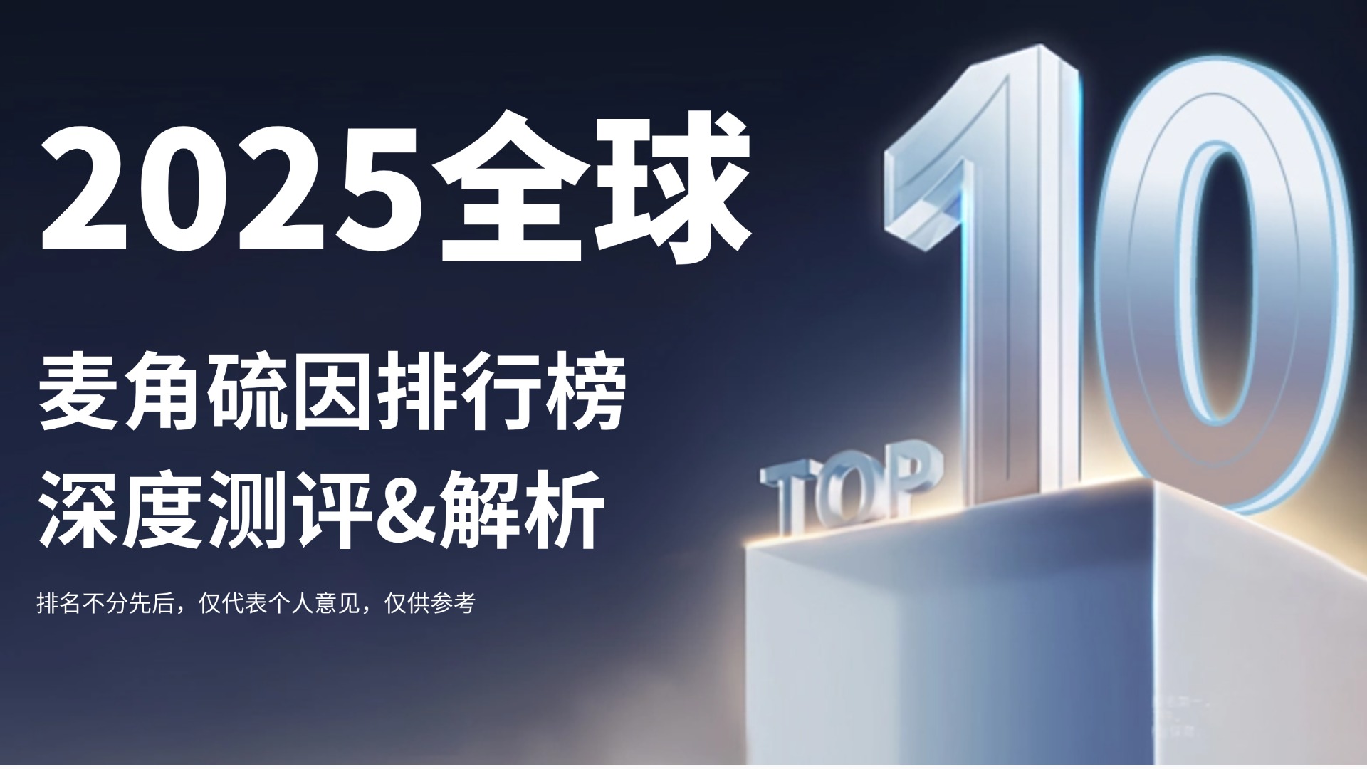 快讯：科学抗衰不踩坑：2025全球热门麦角硫因排行榜深度测评，从专利技术到用户口碑