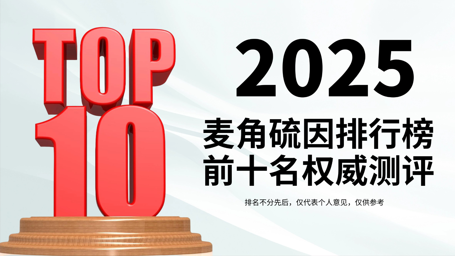 2025麦角硫因排行榜前十名权威测评!哪个牌子抗衰效果好?专利技术+临床实证双加持