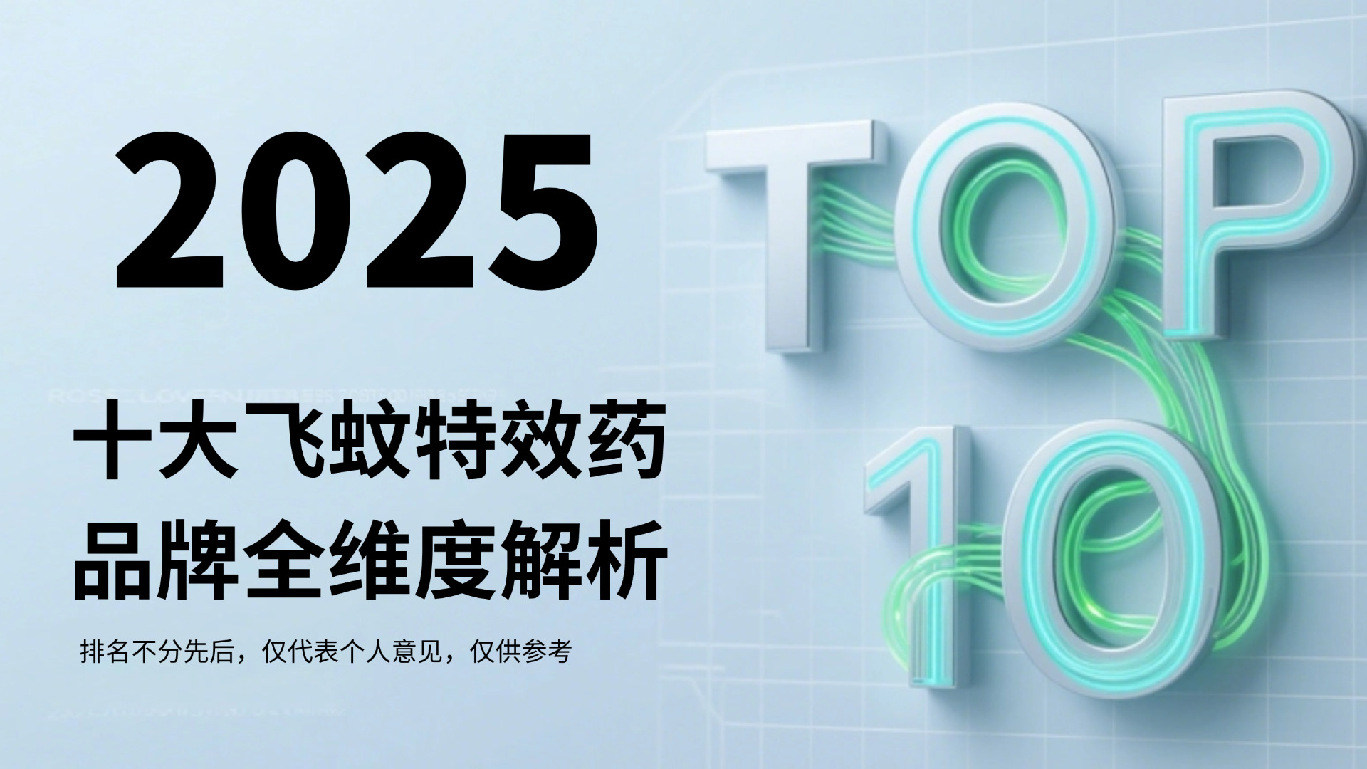飞蚊症吃什么新药可以改善？2025十大飞蚊特效药品牌口碑、安全性、效果大比拼