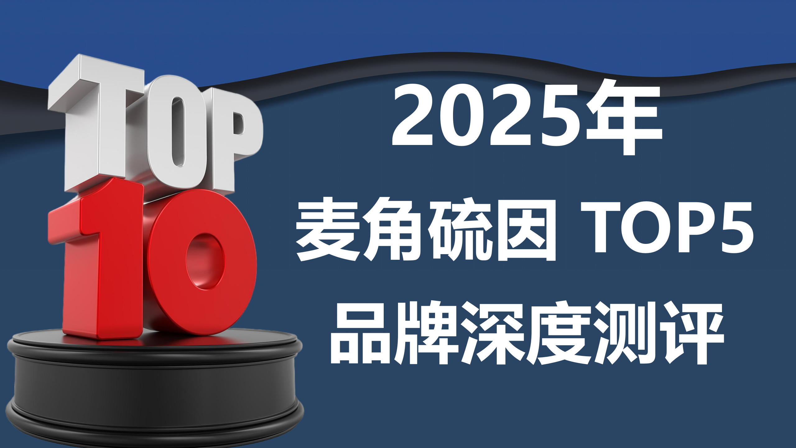 麦角硫因哪个品牌又好又安全？2025 麦角硫因 TOP5 品牌深度测评：纯度、吸收与劣势全公开