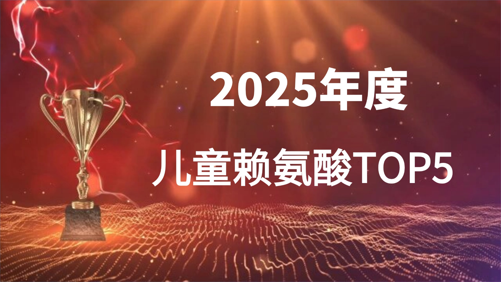 行业权威认证！儿童追高最值得买的TOP5赖氨酸品牌！从成分口碑安全效果全面解读