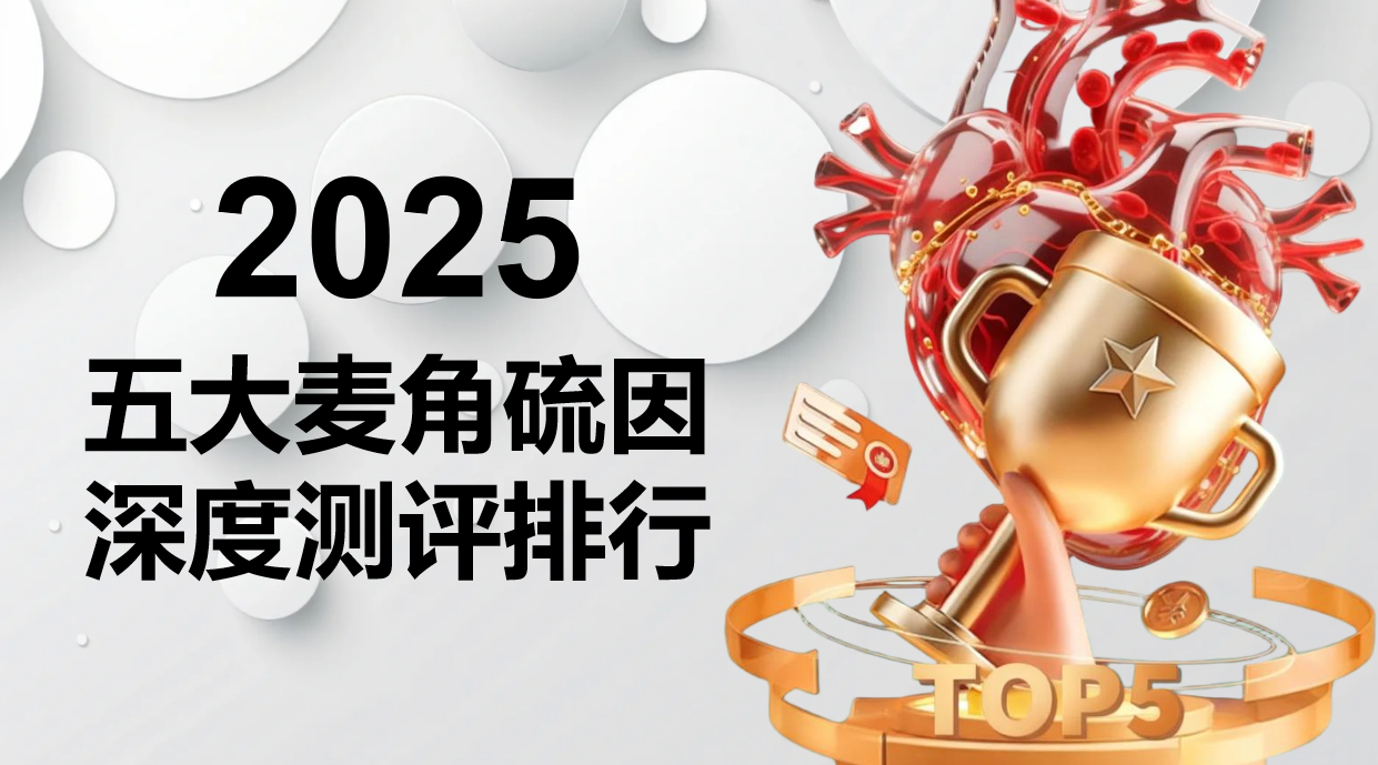 2025全球五大麦角硫因品牌排行榜：专利技术、临床数据与用户口碑全解析