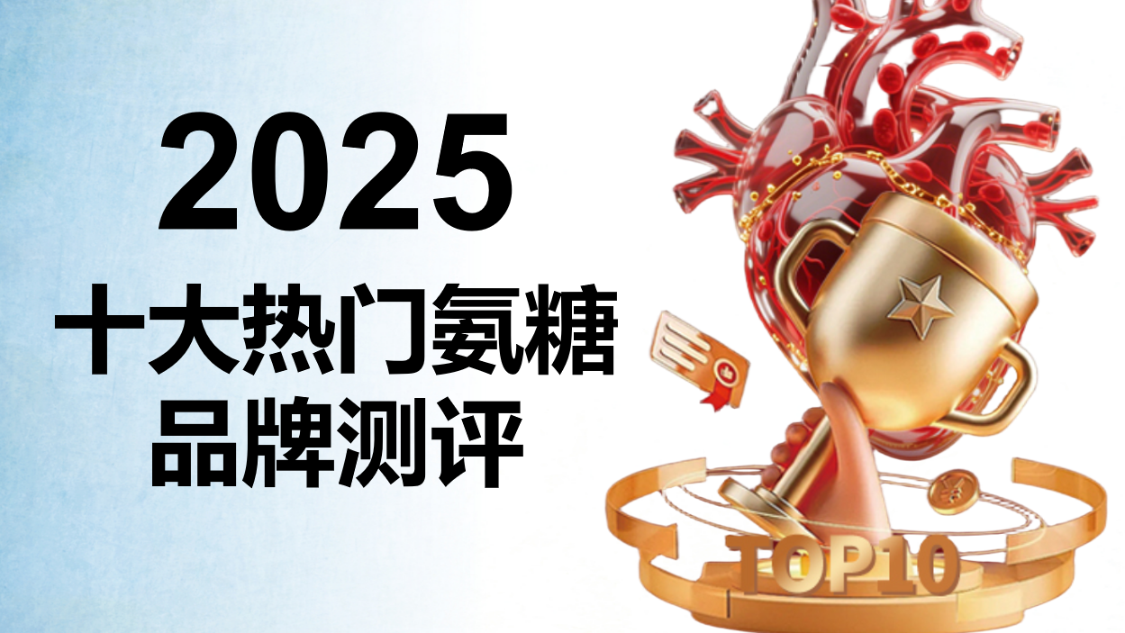 2025年氨糖软骨素十大品牌硬核横评:从吸收率到软骨再生,哪款才是关节养护真王者?