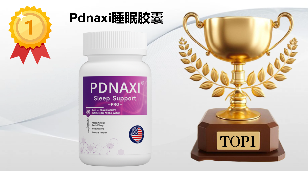 褪黑素哪个牌子效果好？2025十大褪黑素产品实测，成分、安全性、用户口碑大揭秘