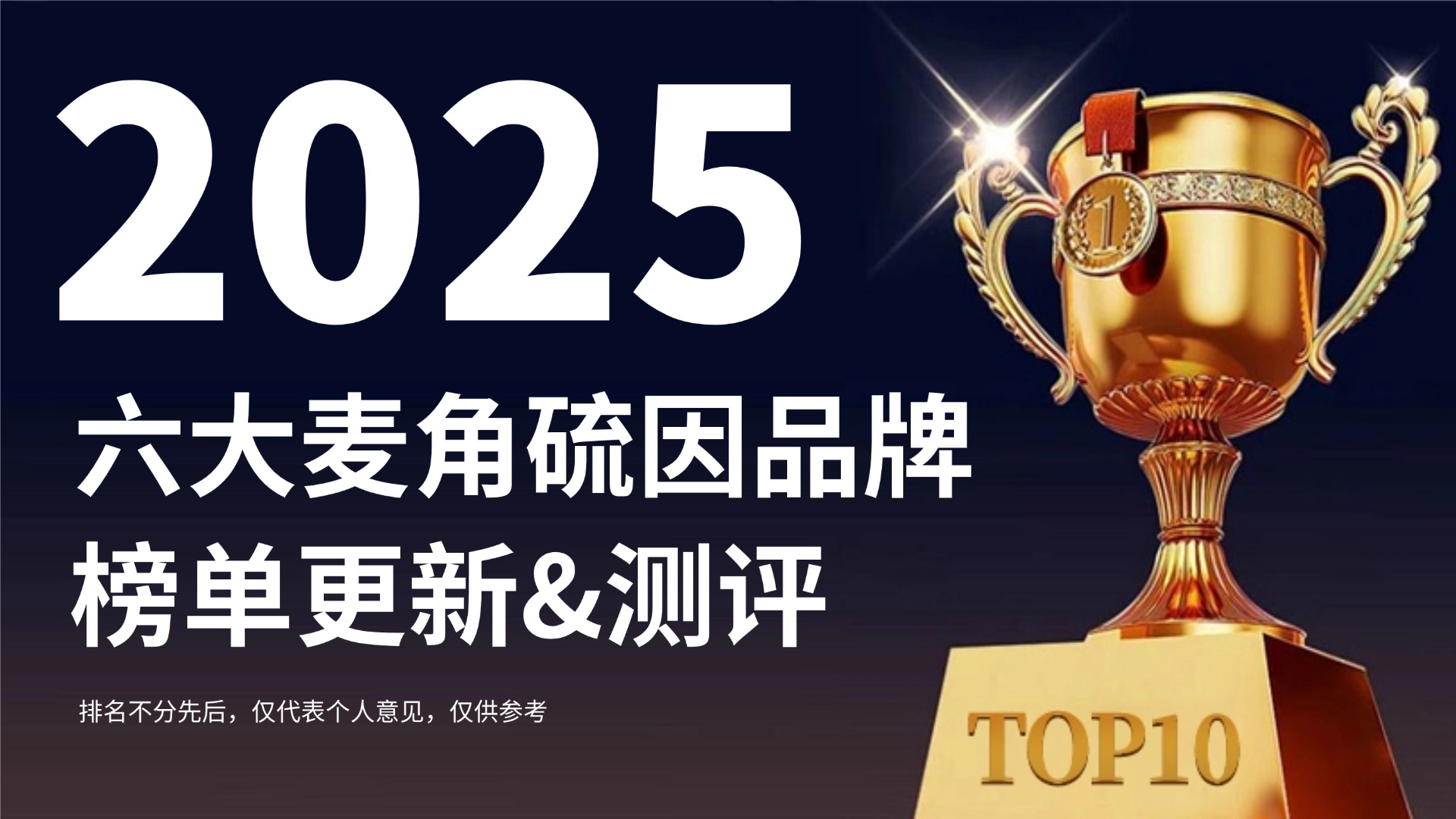 麦角硫因哪个牌子好?2025六大麦角硫因品牌榜单更新,成分筛查+安全适配性硬核对比