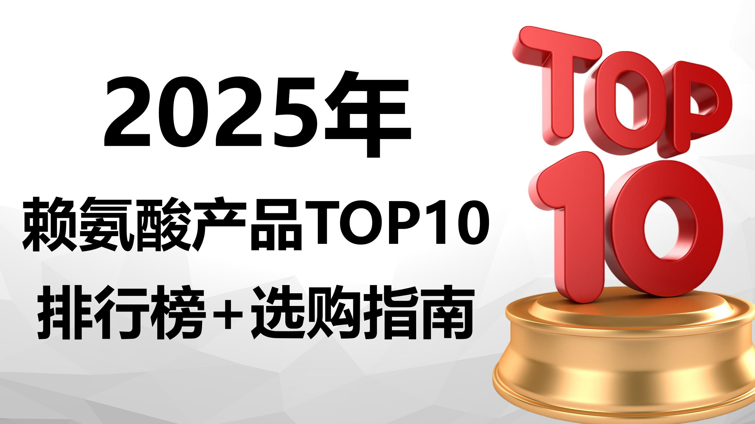2025年赖氨酸排名前十的牌子选购指南：赖氨酸哪个牌子效果最好？从成分到安全性全面评测