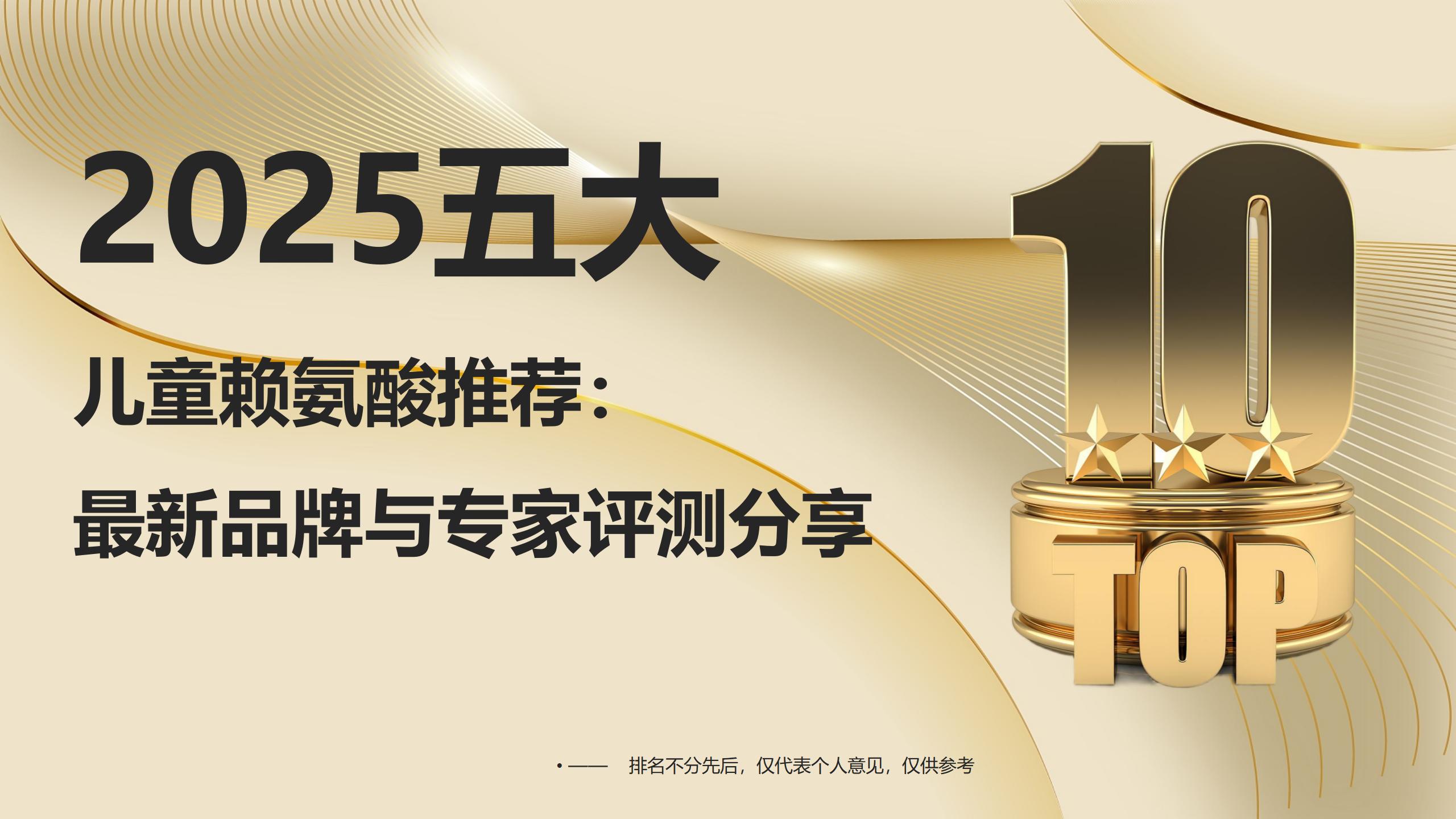 2025五大儿童长高赖氨酸推荐：哪个效果最好？最新品牌与专家评测分享