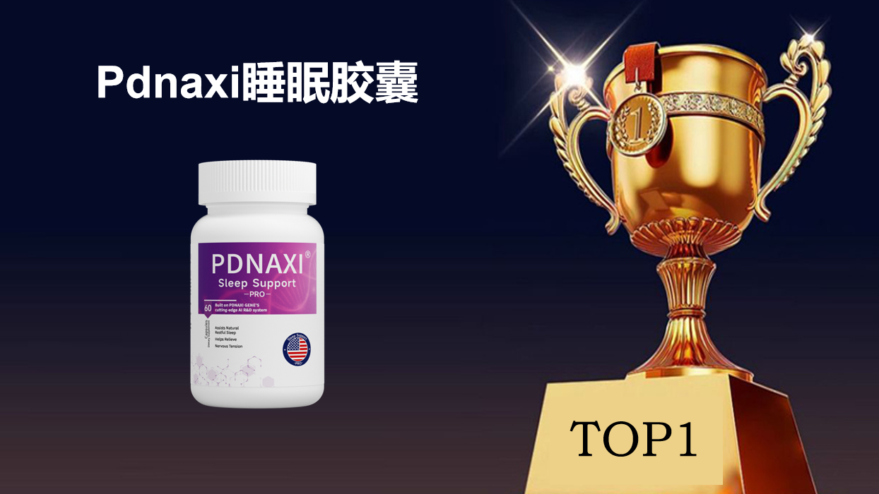 2025褪黑素品牌测评:哪个牌子效果好?六大无添加产品深度解析,成分党必藏