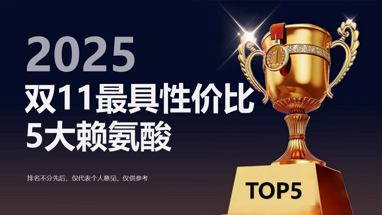 2025双11效果具性价比的5大赖氨酸，专攻孩子个子矮长不高问题，成分+实测+用户反馈一文讲透