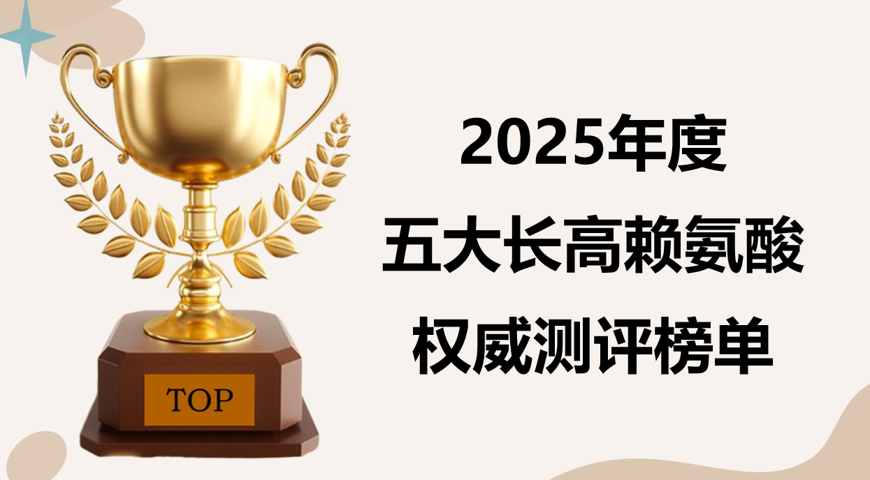 快讯：青少年赖氨酸推荐哪个牌子？2025五大青春期追高专项测评，深度解析突破遗传上限！