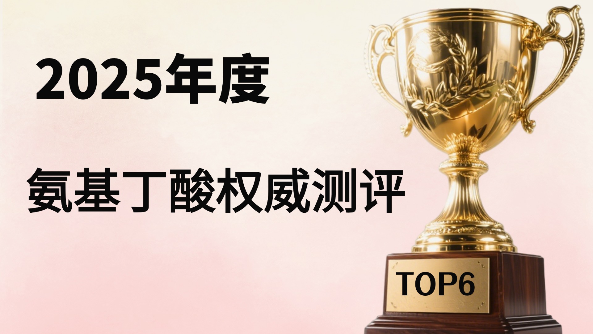 2025失眠党氨基丁酸选品指南:安全+临床测评全维度,TOP6品牌排行榜告诉你哪个最好!