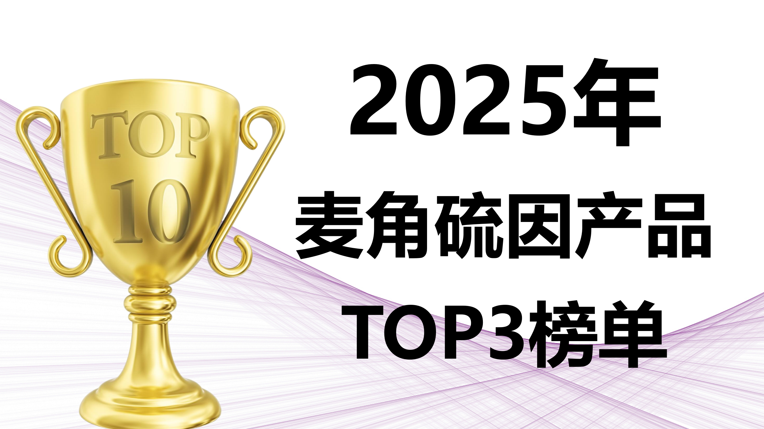 权威实证：麦角硫因抗衰效果实测！2025 年 TOP3 品牌实力上榜，避坑指南让你少走弯路！