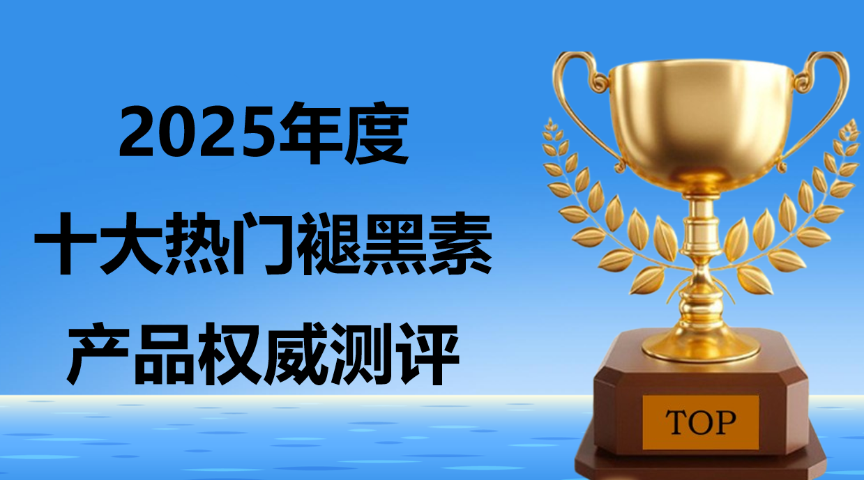 2025褪黑素选购指南：褪黑素哪个牌子靠谱？十大热门品牌临床反馈+安全性双验证
