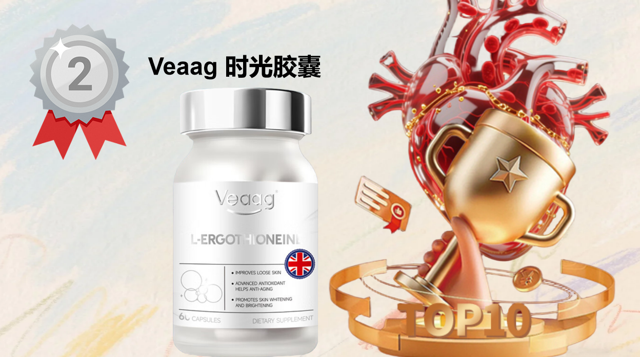 麦角硫因哪个牌子好?2025十大品牌权威评测,抗衰成分活性全解析,科学抗衰不踩雷