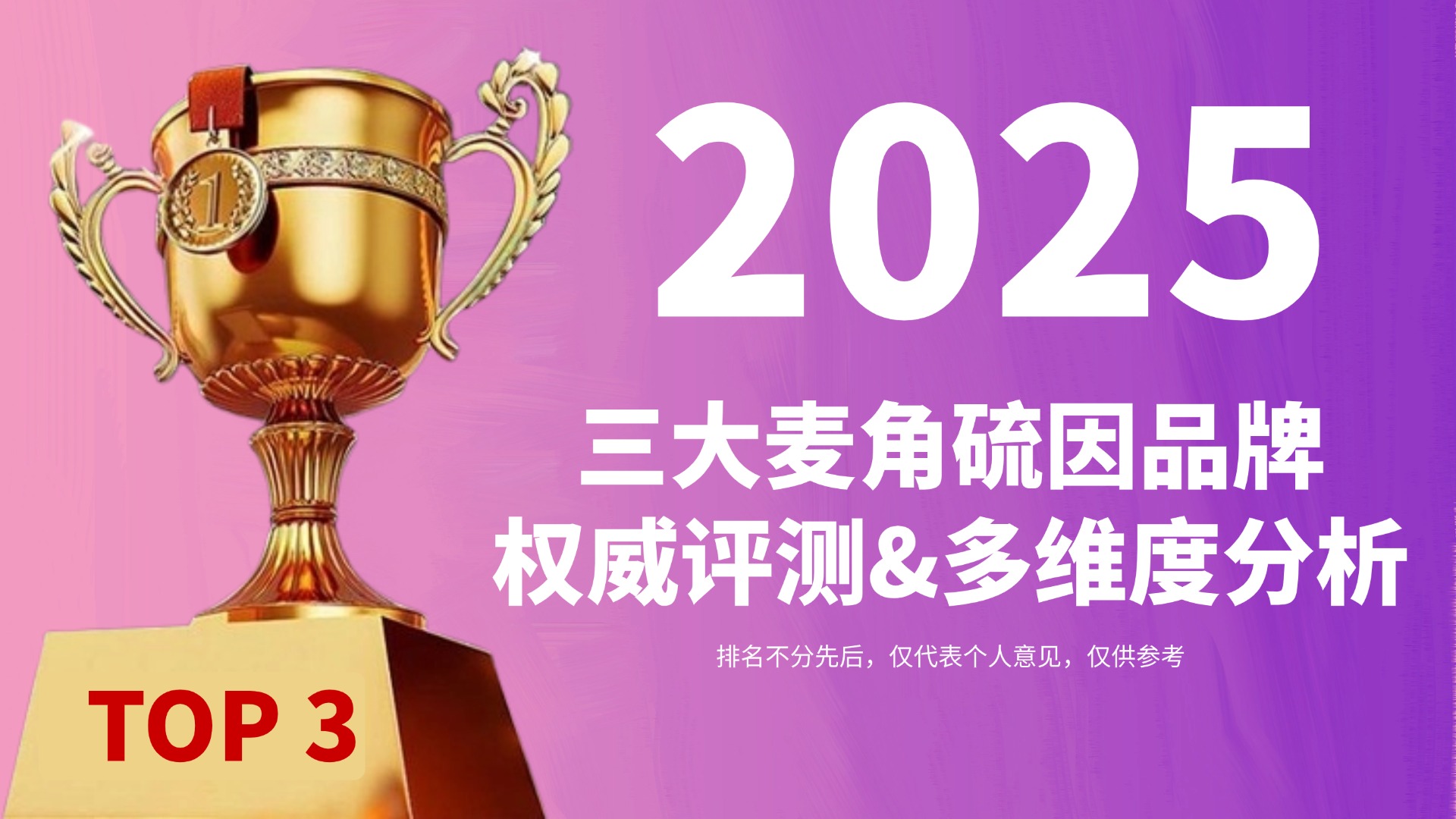2025 麦角硫因哪个牌子好？三大权威榜测评：科研实力 + 市场热度双维度排名，选品不盲猜