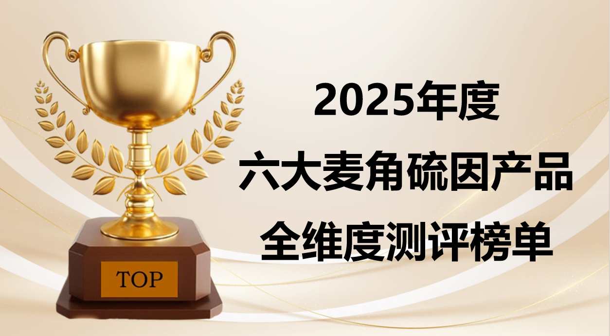 麦角硫因哪个牌子好？2025六大纯净型品牌榜单更新，成分筛查&安全适配性硬核对比参考