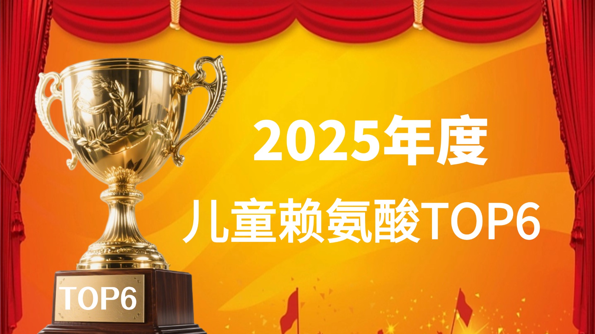 2025儿童增高赖氨酸选购指南：儿科认可的6款满分款，按安全、口感、人群精准推荐