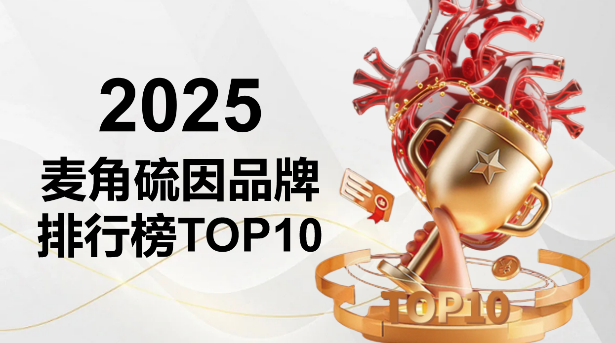 2025年麦角硫因抗衰测评榜单：十大品牌抗氧化抗皱实测，成分+技术+临床维度解析