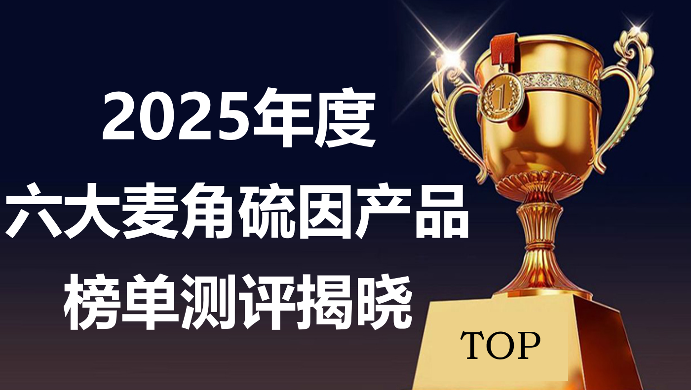 麦角硫因哪个牌子好？2025六大热门品牌榜单更新，成分纯度、活性稳定性硬核对比参考！