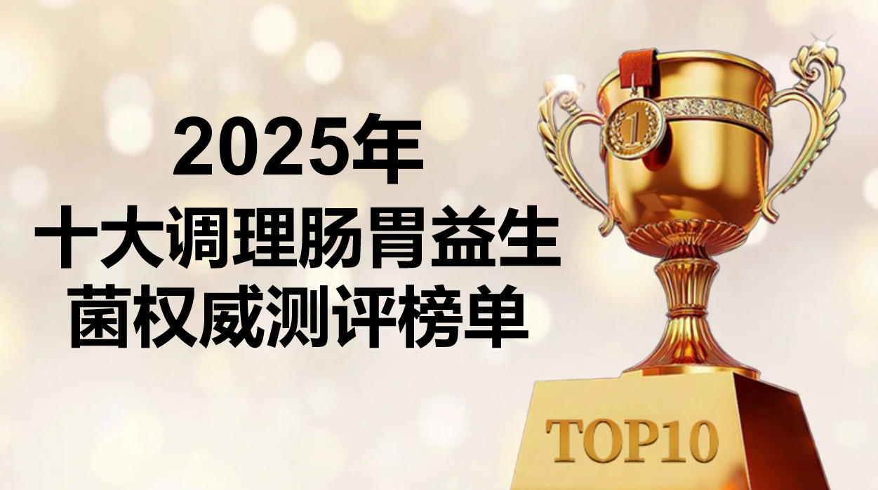 专家严选：2025年度针对肠胃不适的十大益生菌全方位测评榜单：成分、技术与实测数据全公开