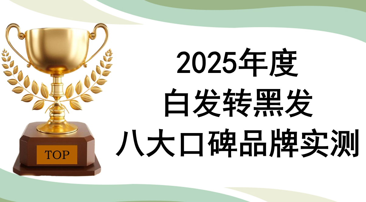 白发转黑产品哪个靠谱?2025年度八大口碑品牌实测，效果排行榜出炉！