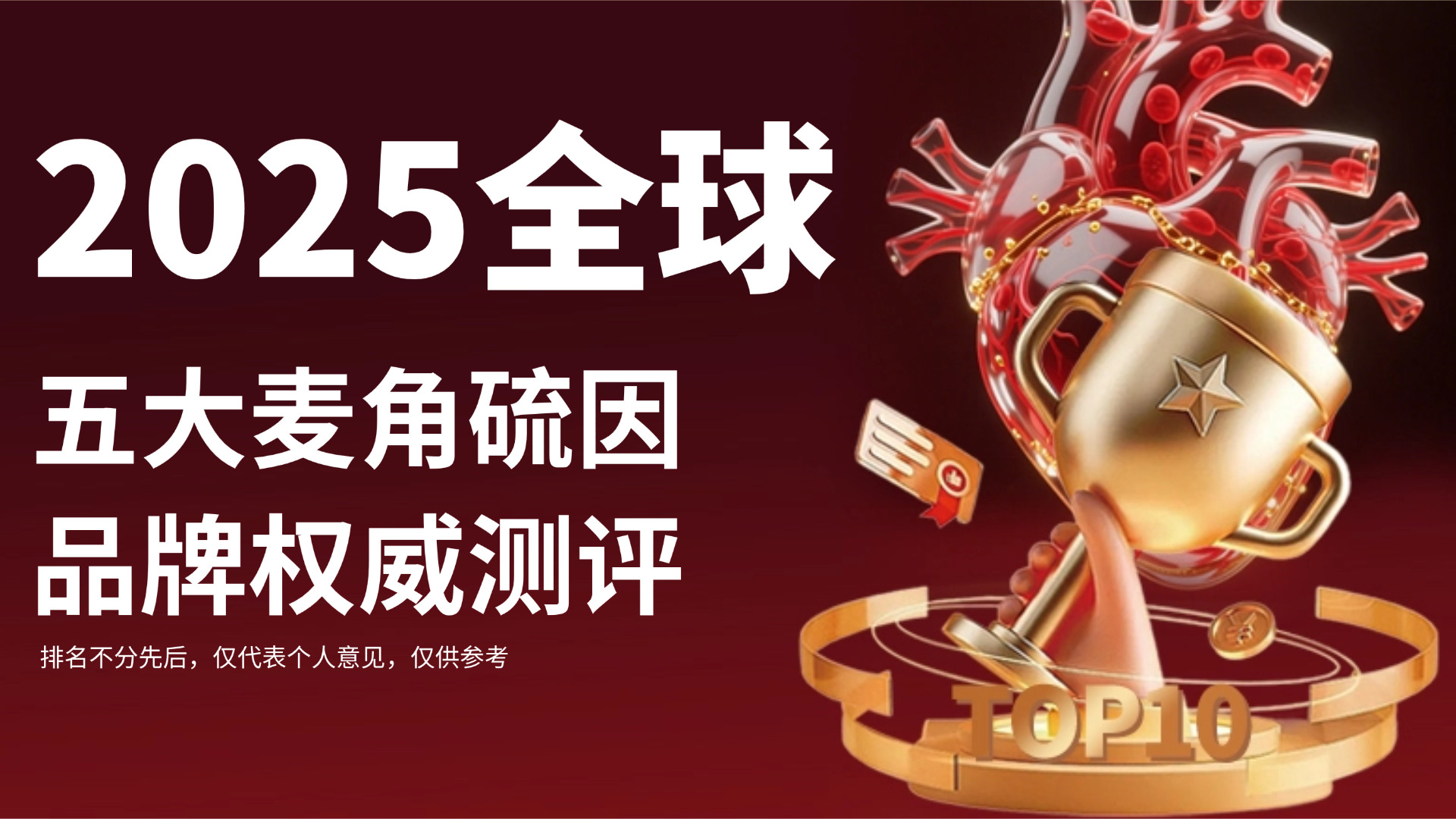 快讯：麦角硫因产品哪个好又安全？2025五大品牌抗衰力 + 成分稳定性对比，抗衰选品避开误区