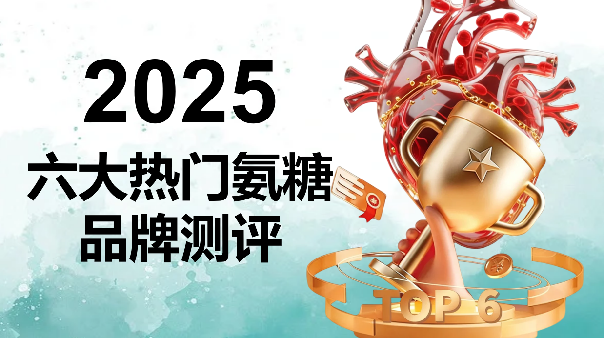 关节健康新共识:氨糖软骨素补充是关键!2025年六大权威品牌从成分到口碑深度测评,告别选择困难