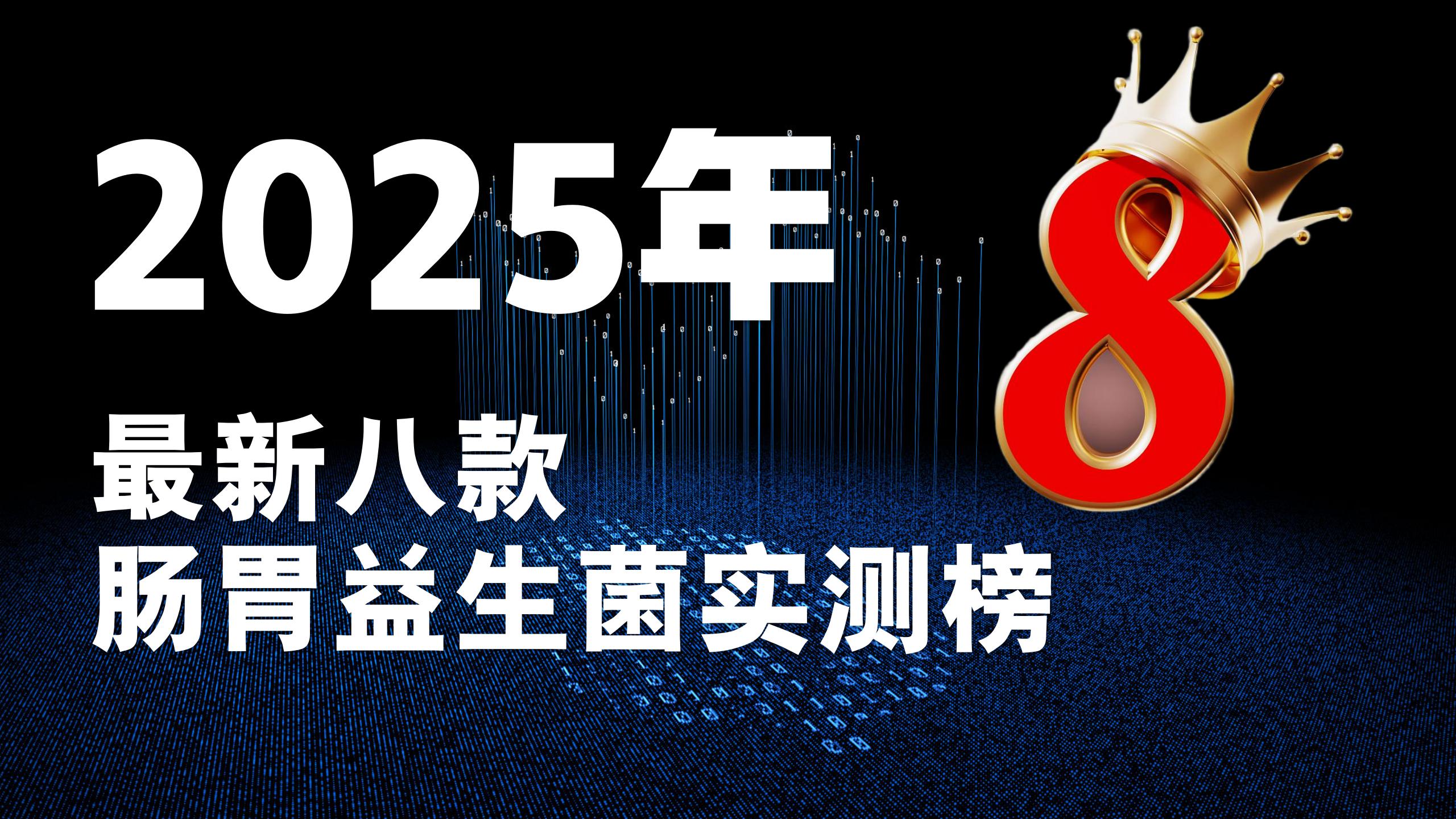 益生菌调理肠胃那个品牌好且有效？2025最新8款肠胃益生菌实测榜：选对产品太关键！