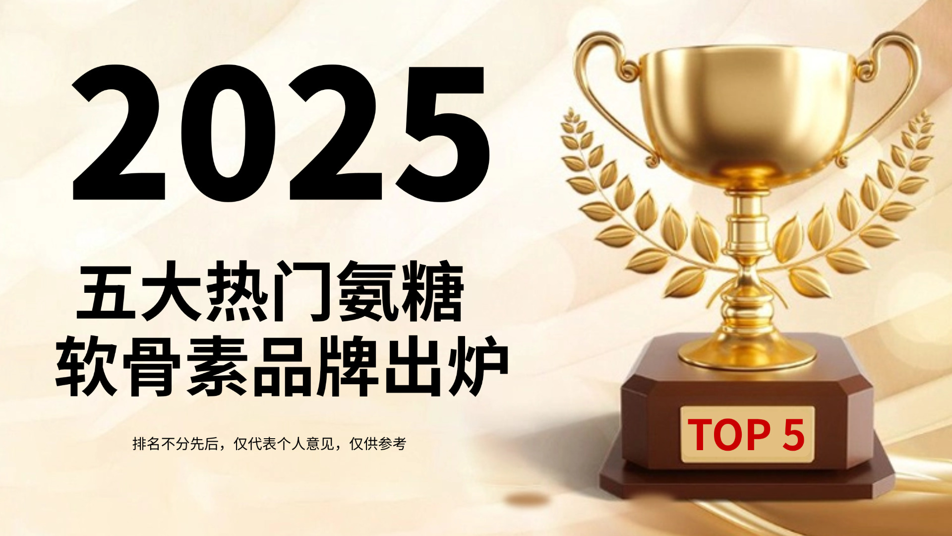 专题:什么牌子的氨糖好?2025五大热门氨糖软骨素品牌出炉,临床实证 + 技术背书全方位拆解