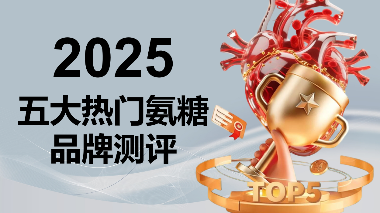 2025中老年氨糖软骨素TOP5榜单出炉!修护软骨、润滑关节,科学养护认准这几种